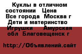 Куклы в отличном состоянии › Цена ­ 200 - Все города, Москва г. Дети и материнство » Игрушки   . Амурская обл.,Благовещенск г.